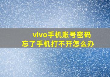 vivo手机账号密码忘了手机打不开怎么办