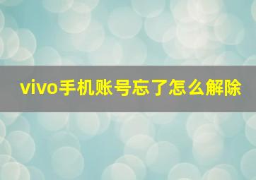 vivo手机账号忘了怎么解除