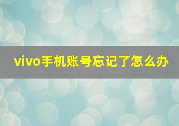 vivo手机账号忘记了怎么办