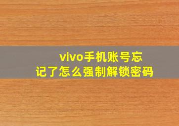 vivo手机账号忘记了怎么强制解锁密码