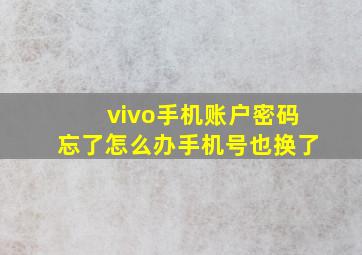 vivo手机账户密码忘了怎么办手机号也换了