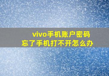 vivo手机账户密码忘了手机打不开怎么办