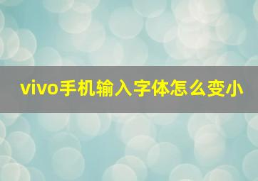 vivo手机输入字体怎么变小