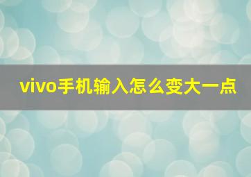 vivo手机输入怎么变大一点