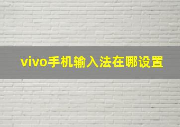 vivo手机输入法在哪设置