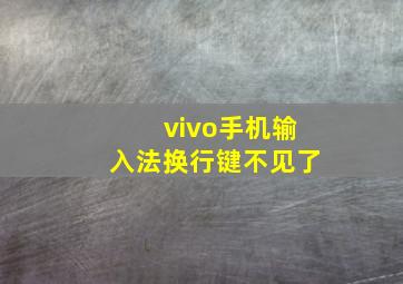 vivo手机输入法换行键不见了