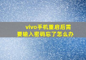 vivo手机重启后需要输入密码忘了怎么办