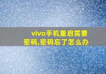 vivo手机重启需要密码,密码忘了怎么办