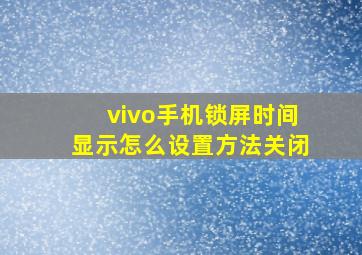 vivo手机锁屏时间显示怎么设置方法关闭