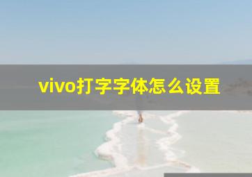 vivo打字字体怎么设置