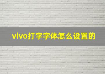 vivo打字字体怎么设置的