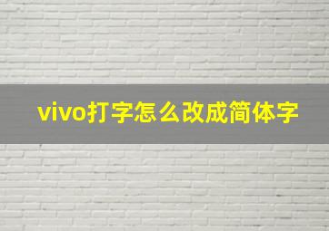 vivo打字怎么改成简体字