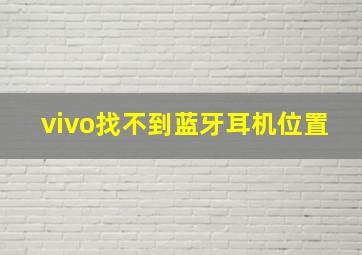 vivo找不到蓝牙耳机位置