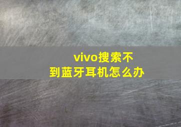 vivo搜索不到蓝牙耳机怎么办