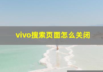 vivo搜索页面怎么关闭