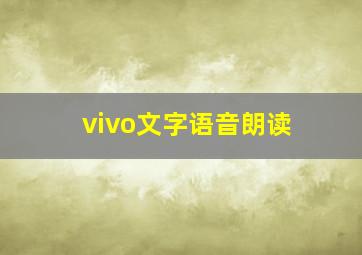 vivo文字语音朗读