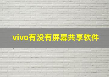 vivo有没有屏幕共享软件