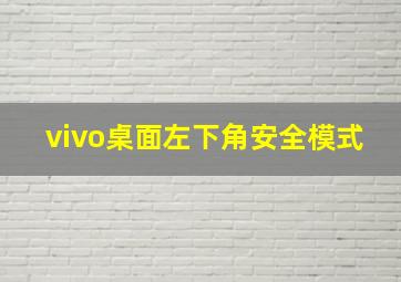 vivo桌面左下角安全模式