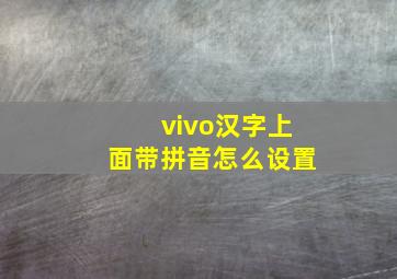 vivo汉字上面带拼音怎么设置