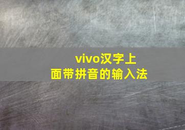 vivo汉字上面带拼音的输入法