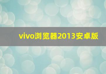 vivo浏览器2013安卓版