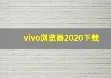 vivo浏览器2020下载