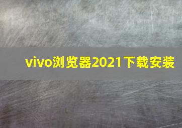 vivo浏览器2021下载安装