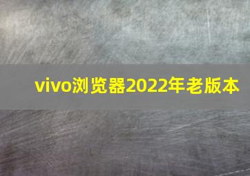 vivo浏览器2022年老版本