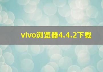 vivo浏览器4.4.2下载