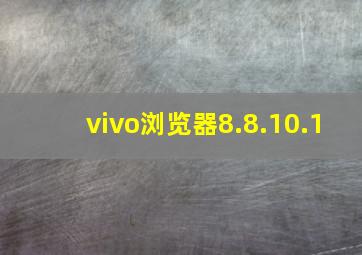 vivo浏览器8.8.10.1