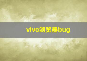 vivo浏览器bug