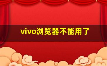 vivo浏览器不能用了