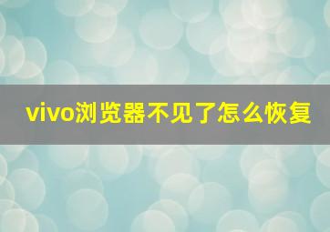 vivo浏览器不见了怎么恢复