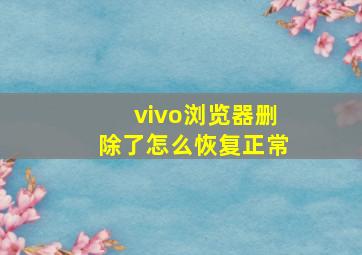 vivo浏览器删除了怎么恢复正常