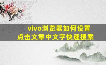 vivo浏览器如何设置点击文章中文字快速搜索