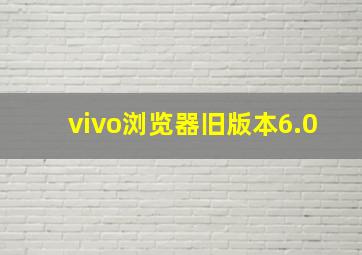 vivo浏览器旧版本6.0