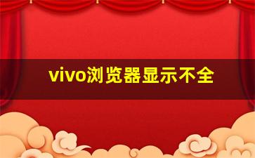 vivo浏览器显示不全