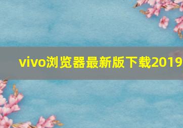 vivo浏览器最新版下载2019