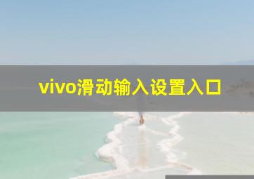 vivo滑动输入设置入口