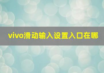 vivo滑动输入设置入口在哪