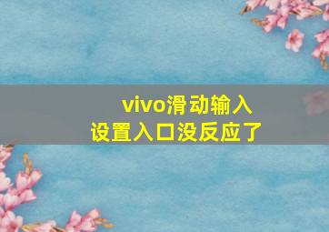 vivo滑动输入设置入口没反应了