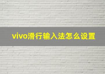 vivo滑行输入法怎么设置