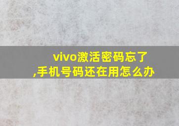 vivo激活密码忘了,手机号码还在用怎么办