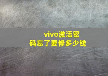 vivo激活密码忘了要修多少钱