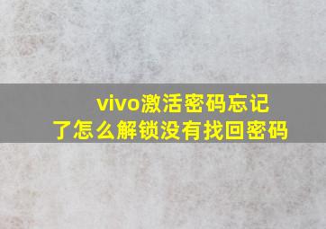 vivo激活密码忘记了怎么解锁没有找回密码