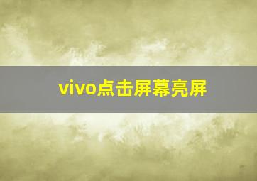 vivo点击屏幕亮屏