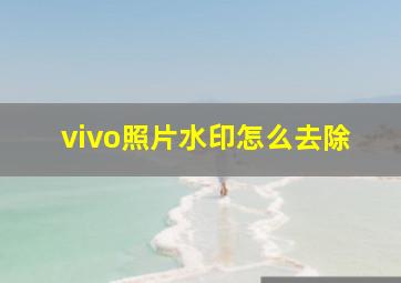 vivo照片水印怎么去除