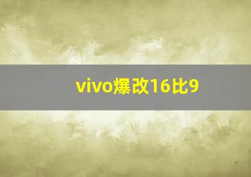 vivo爆改16比9