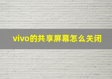 vivo的共享屏幕怎么关闭