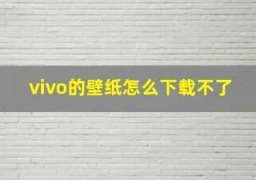 vivo的壁纸怎么下载不了